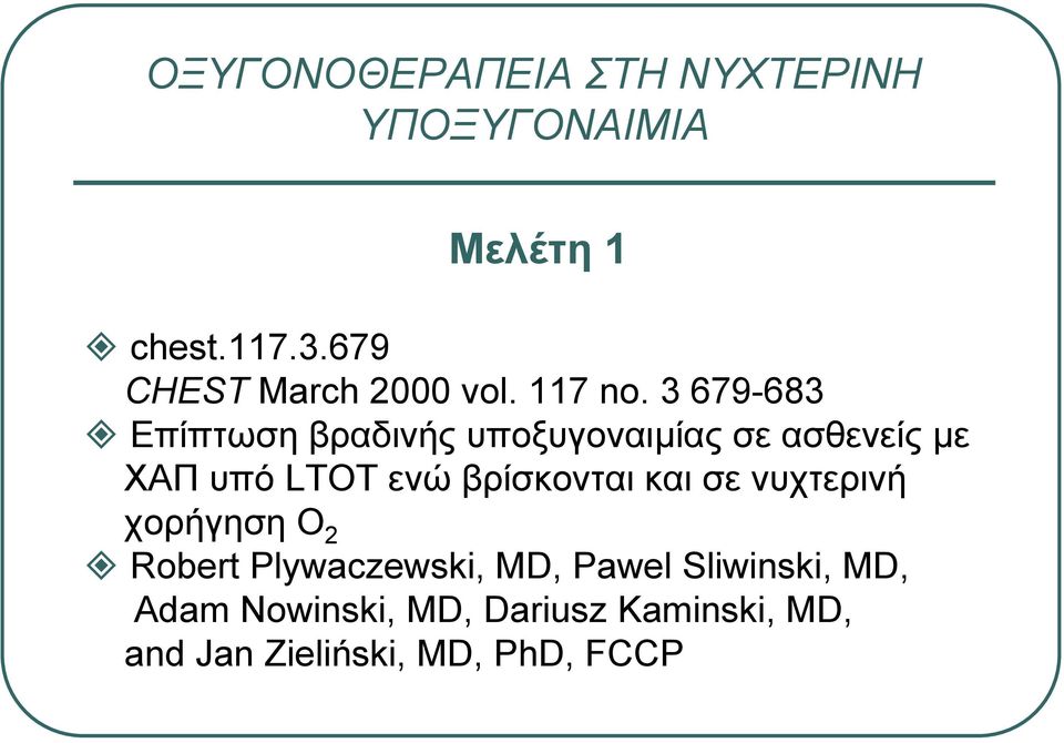 3 679-683 Επίπτωση βραδινής υποξυγοναιµίας σε ασθενείς µε ΧΑΠ υπό LTOT ενώ