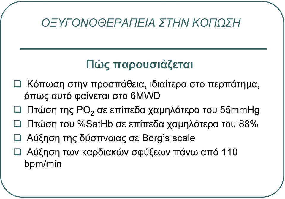 επίπεδα χαµηλότερα του 55mmHg Πτώση του %SatHb σε επίπεδα χαµηλότερα του