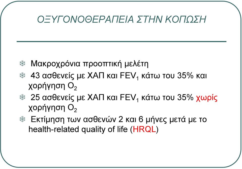 ασθενείς µε ΧΑΠ και FEV 1 κάτω του 35% χωρίς χορήγηση Ο 2