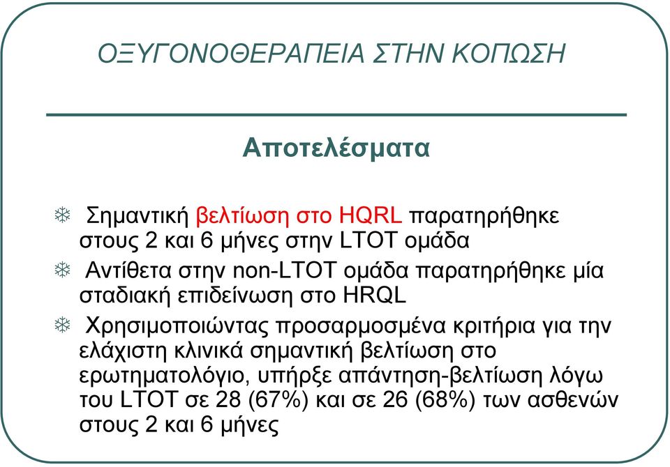 Χρησιµοποιώντας προσαρµοσµένα κριτήρια για την ελάχιστη κλινικά σηµαντική βελτίωση στο