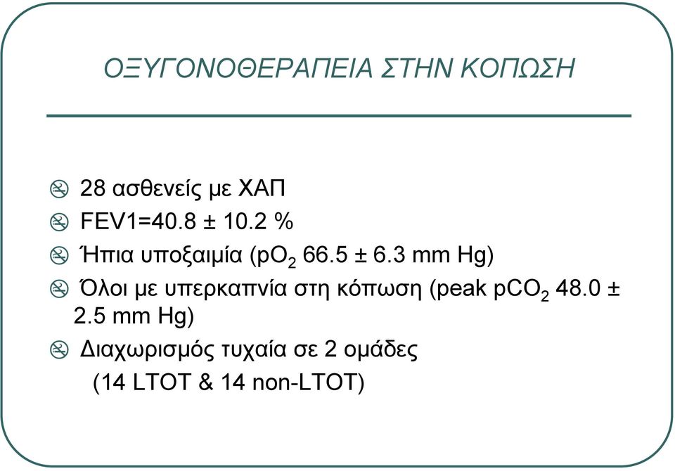 3 mm Hg) Όλοι µε υπερκαπνία στη κόπωση (peak pco 2 48.