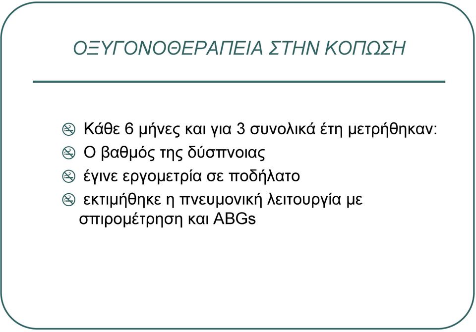 δύσπνοιας έγινε εργοµετρία σε ποδήλατο