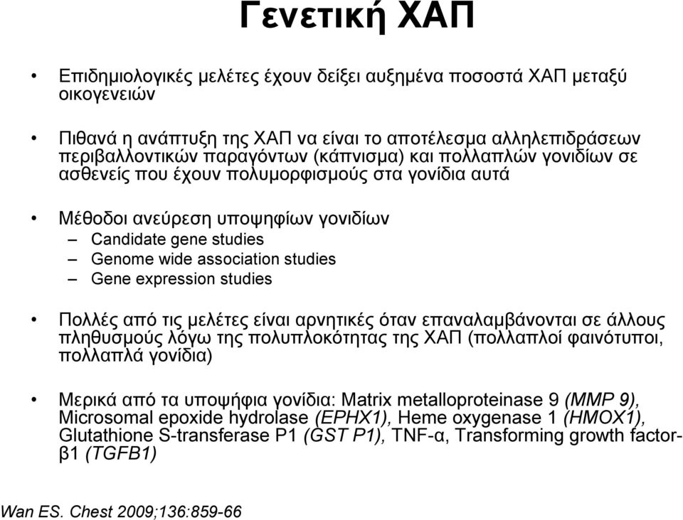 Πνιιέο από ηηο κειέηεο είλαη αξλεηηθέο όηαλ επαλαιακβάλνληαη ζε άιινπο πιεζπζκνύο ιόγσ ηεο πνιππινθόηεηαο ηεο ΥΑΠ (πνιιαπινί θαηλόηππνη, πνιιαπιά γνλίδηα) Μεξηθά από ηα ππνςήθηα γνλίδηα: Matrix