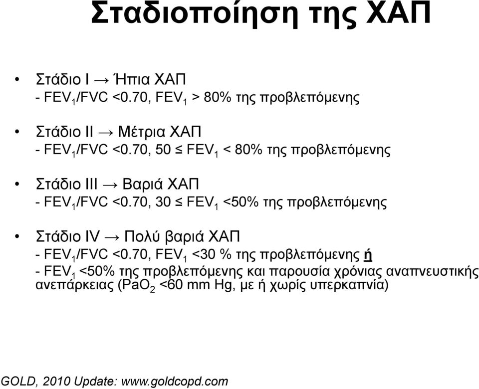 70, 50 FEV 1 < 80% ηεο πξνβιεπόκελεο ηάδην ΗΗΗ Bαξηά ΥΑΠ - FEV 1 /FVC <0.