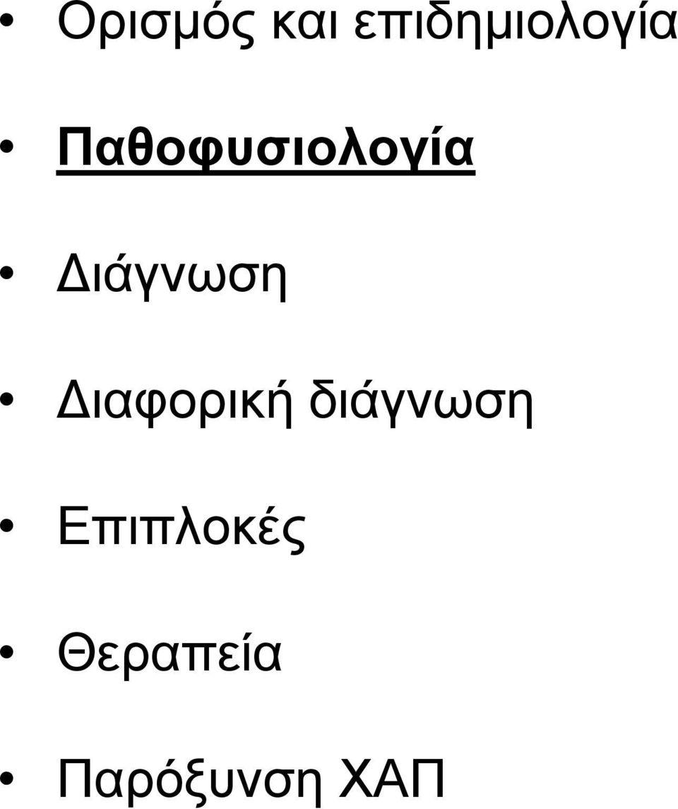 Γηαθνξηθή δηάγλσζε