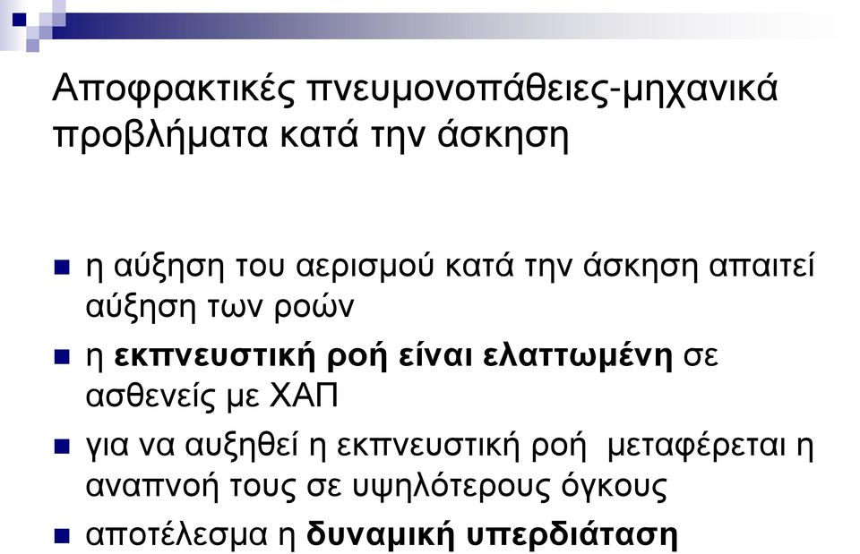 είναι ελαττωμένη σε ασθενείς με ΧΑΠ για να αυξηθεί η εκπνευστική ροή