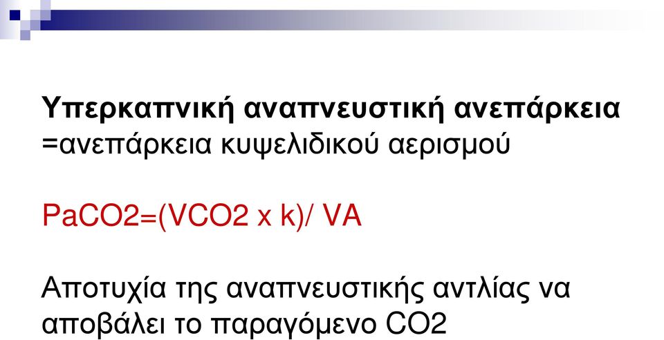 PaCO2=(VCO2 x k)/ VA Αποτυχία της