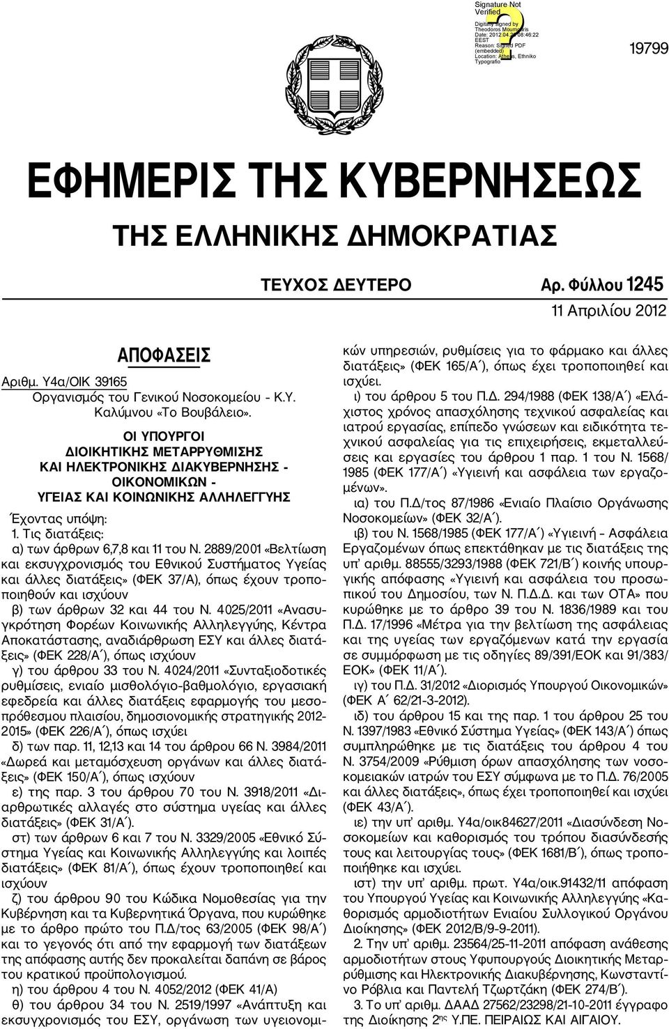 2889/2001 «Βελτίωση και εκσυγχρονισμός του Εθνικού Συστήματος Υγείας και άλλες διατάξεις» (ΦΕΚ 37/Α), όπως έχουν τροπο ποιηθούν και ισχύουν β) των άρθρων 32 και 44 του Ν.