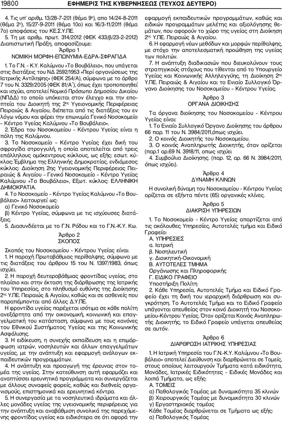 ΙΑ ΕΔΡΑ ΣΦΡΑΓΙΔΑ 1. Το Γ.Ν. Κ.Υ. Καλύμνου «Το Βουβάλειο», που υπάγεται στις διατάξεις του ΝΔ 2592/1953 «Περί οργανώσεως της Ιατρικής Αντίληψης» (ΦΕΚ 254/Α), σύμφωνα με το άρθρο 7 του Ν.