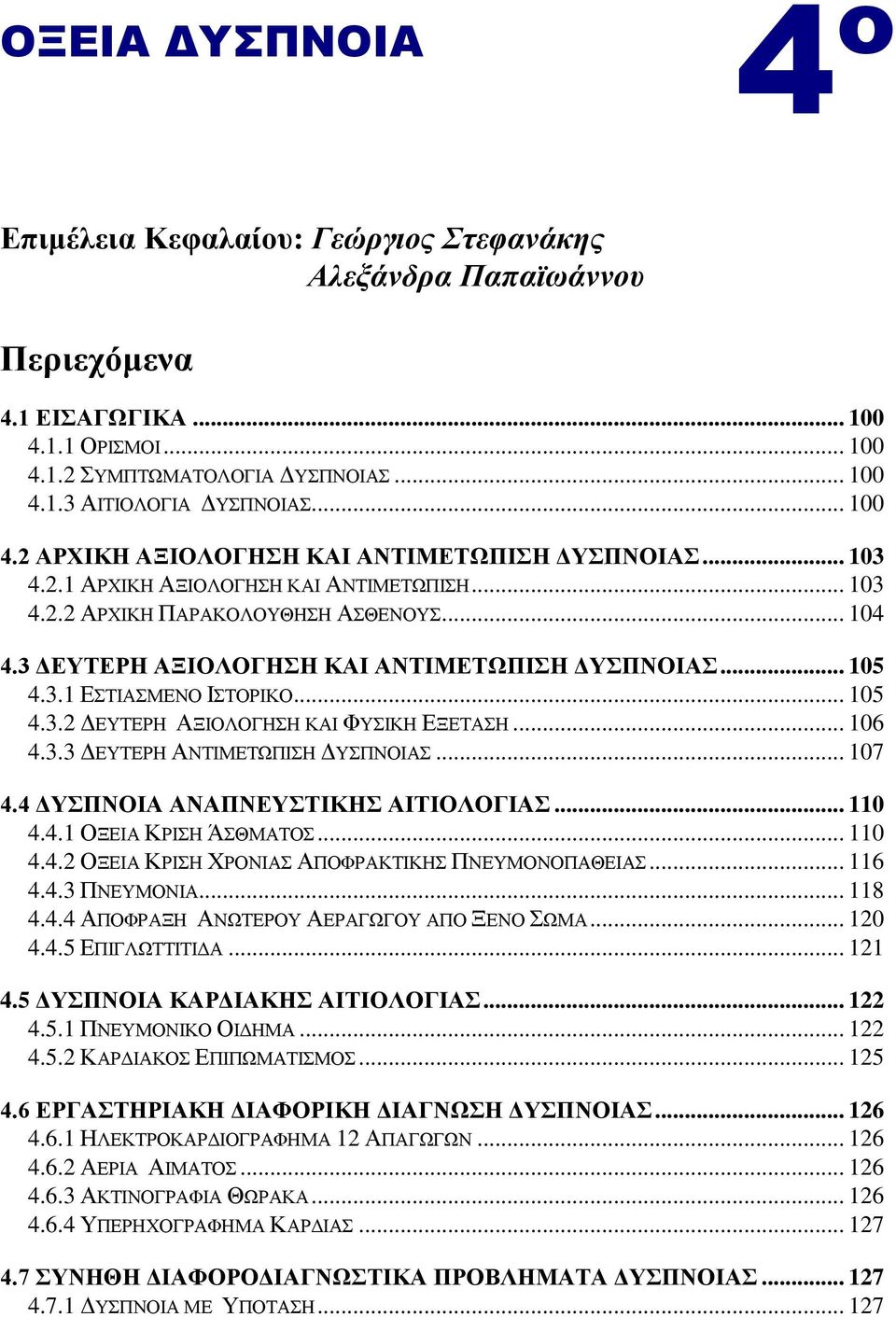 3.1 ΔΣΙΑΜΔΝΟ ΙΣΟΡΙΚΟ... 105 4.3.2 ΓΔΤΣΔΡΗ ΑΞΙΟΛΟΓΗΗ ΚΑΙ ΦΤΙΚΗ ΔΞΔΣΑΗ... 106 4.3.3 ΓΔΤΣΔΡΗ ΑΝΣΙΜΔΣΩΠΙΗ ΓΤΠΝΟΙΑ... 107 4.4 ΓΤΠΝΟΗΑ ΑΝΑΠΝΔΤΣΗΚΖ ΑΗΣΗΟΛΟΓΗΑ... 110 4.4.1 ΟΞΔΙΑ ΚΡΙΗ ΆΘΜΑΣΟ... 110 4.4.2 ΟΞΔΙΑ ΚΡΙΗ ΥΡΟΝΙΑ ΑΠΟΦΡΑΚΣΙΚΗ ΠΝΔΤΜΟΝΟΠΑΘΔΙΑ.