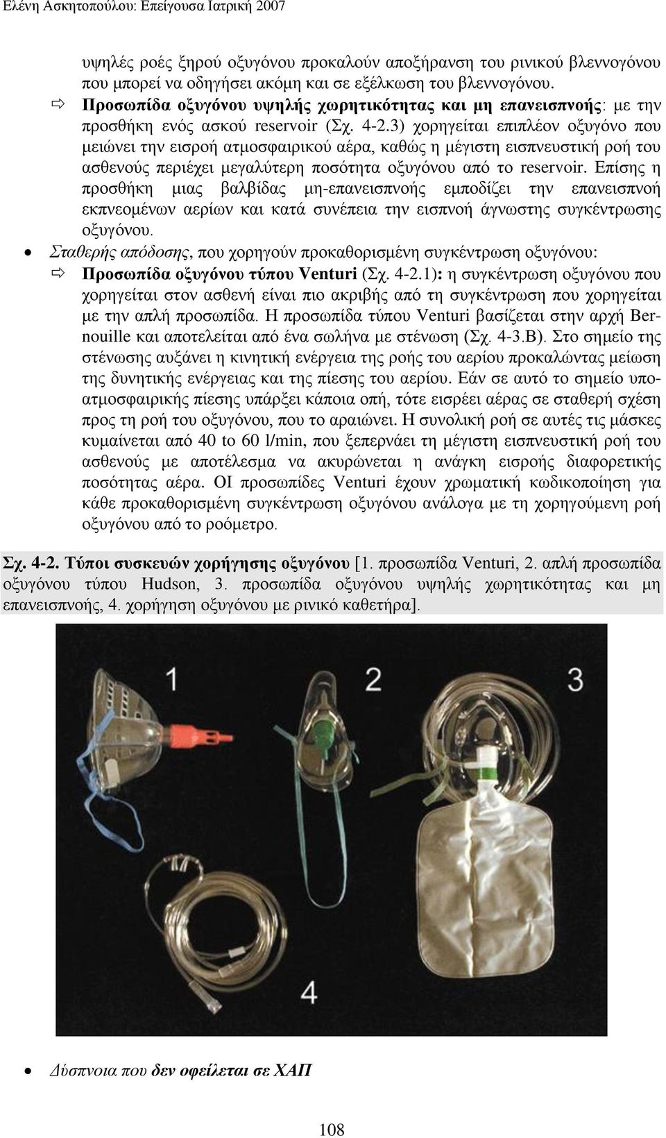 3) ρνξεγείηαη επηπιένλ νμπγόλν πνπ κεηώλεη ηελ εηζξνή αηκνζθαηξηθνύ αέξα, θαζώο ε κέγηζηε εηζπλεπζηηθή ξνή ηνπ αζζελνύο πεξηέρεη κεγαιύηεξε πνζόηεηα νμπγόλνπ από ην reservoir.