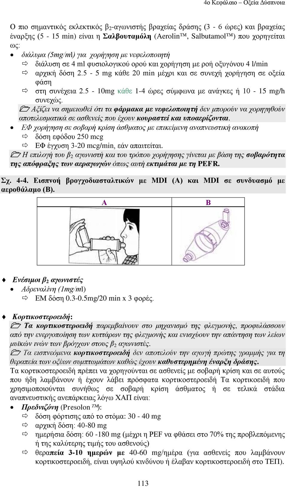 5-10mg θάζε 1-4 ώξεο ζύκθσλα κε αλάγθεο ή 10-15 mg/h ζπλερώο.