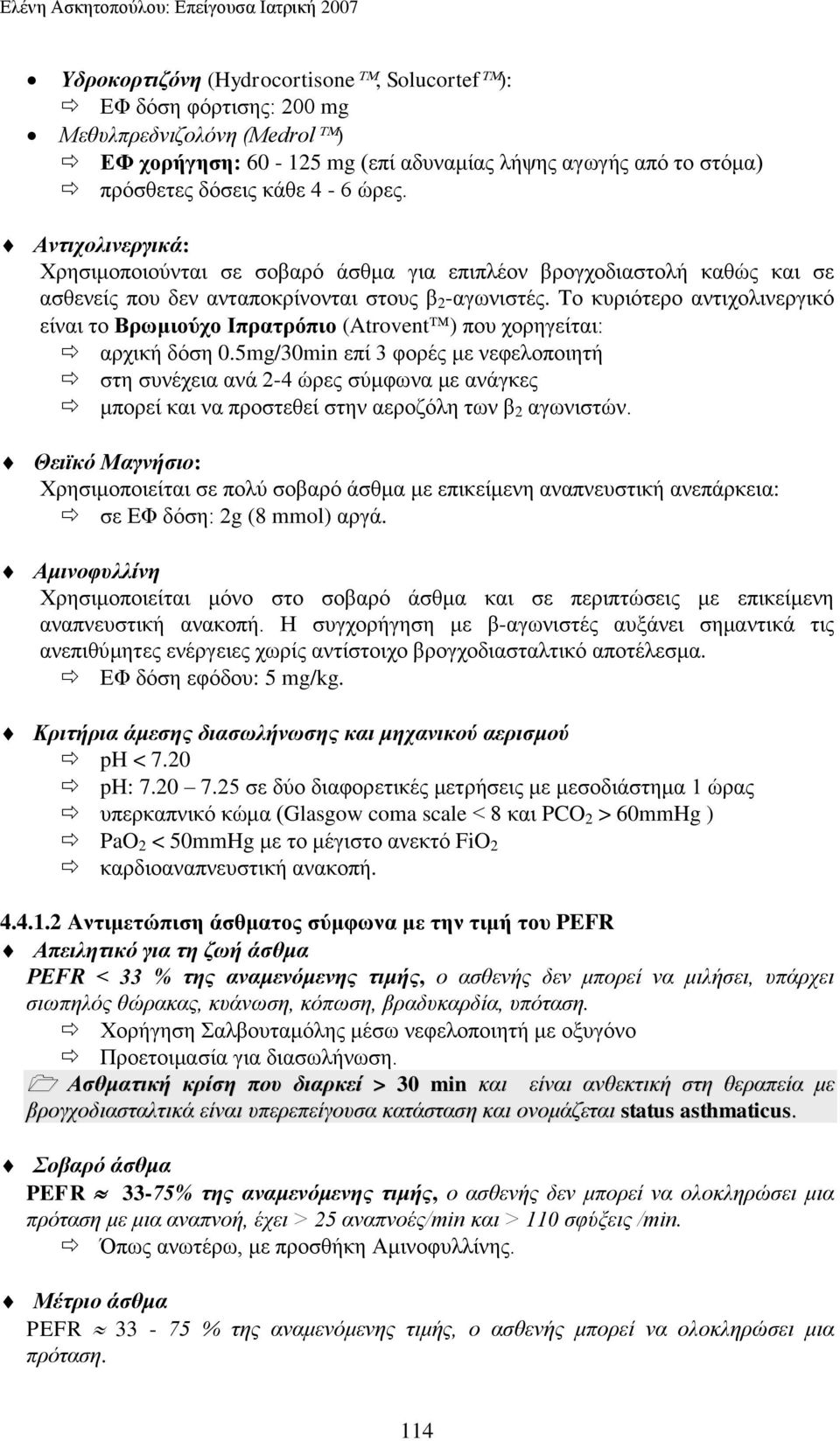 Tν θπξηόηεξν αληηρνιηλεξγηθό είλαη ην Βξσκηνύρν Ηπξαηξόπην (Atrovent) πνπ ρνξεγείηαη: αξρηθή δόζε 0.