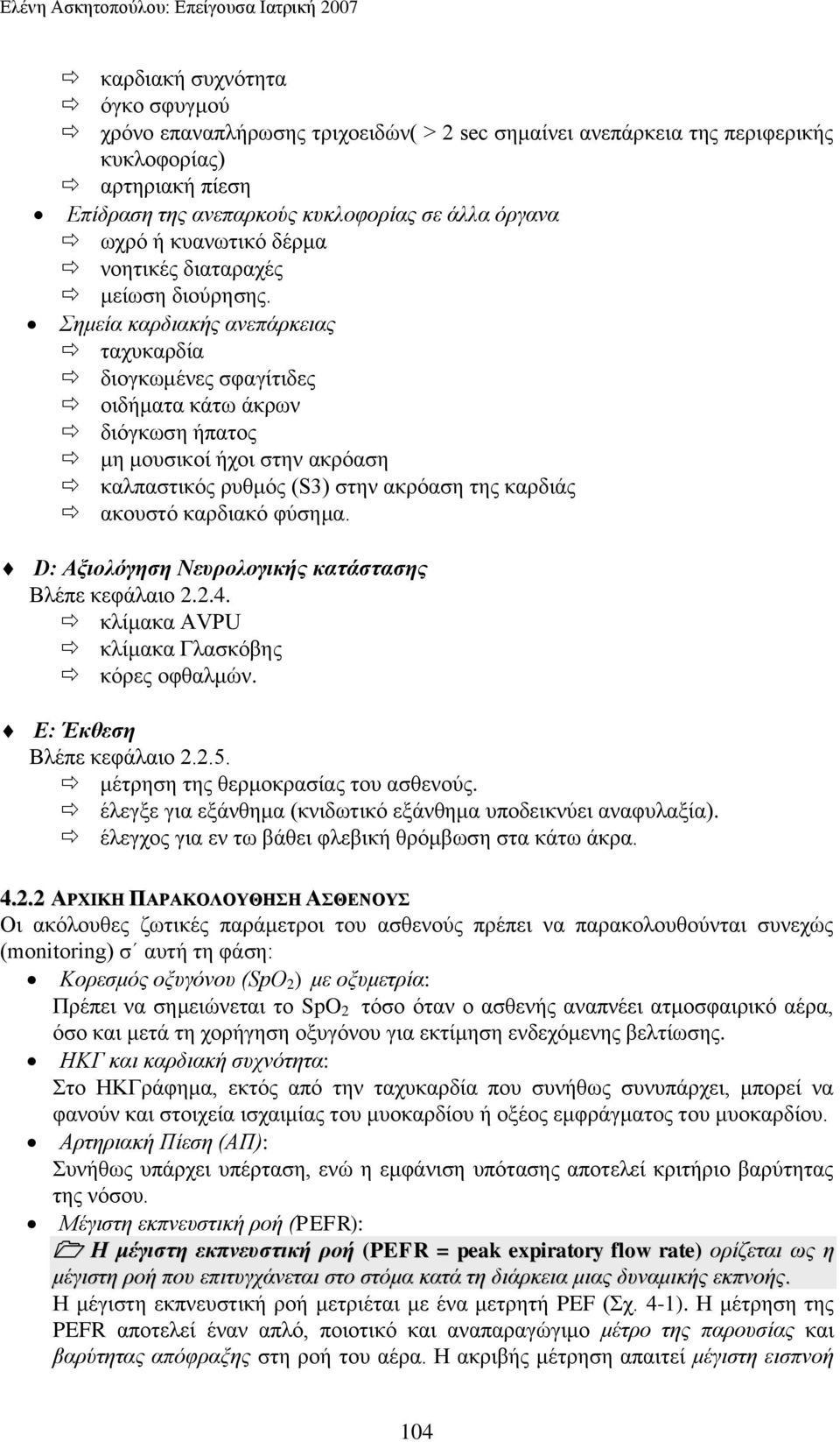 εκεία θαξδηαθήο αλεπάξθεηαο ηαρπθαξδία δηνγθσκέλεο ζθαγίηηδεο νηδήκαηα θάησ άθξσλ δηόγθσζε ήπαηνο κε κνπζηθνί ήρνη ζηελ αθξόαζε θαιπαζηηθόο ξπζκόο (S3) ζηελ αθξόαζε ηεο θαξδηάο αθνπζηό θαξδηαθό