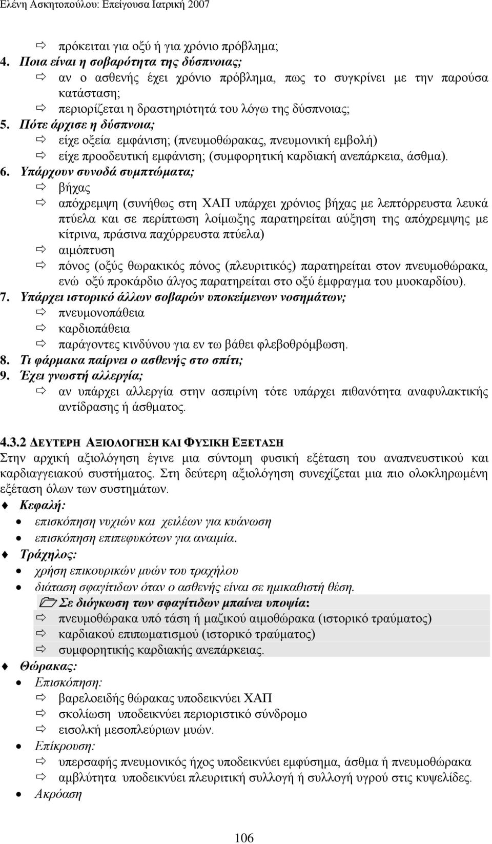 Πόηε άξρηζε ε δύζπλνηα; είρε νμεία εκθάληζε; (πλεπκνζώξαθαο, πλεπκνληθή εκβνιή) είρε πξννδεπηηθή εκθάληζε; (ζπκθνξεηηθή θαξδηαθή αλεπάξθεηα, άζζκα). 6.