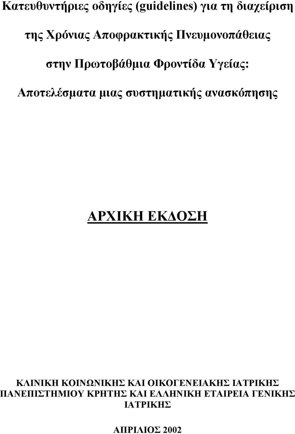 µιας συστηµατικής ανασκόπησης ΑΡΧΙΚΗ ΕΚ ΟΣΗ ΚΛΙΝΙΚΗ ΚΟΙΝΩΝΙΚΗΣ ΚΑΙ