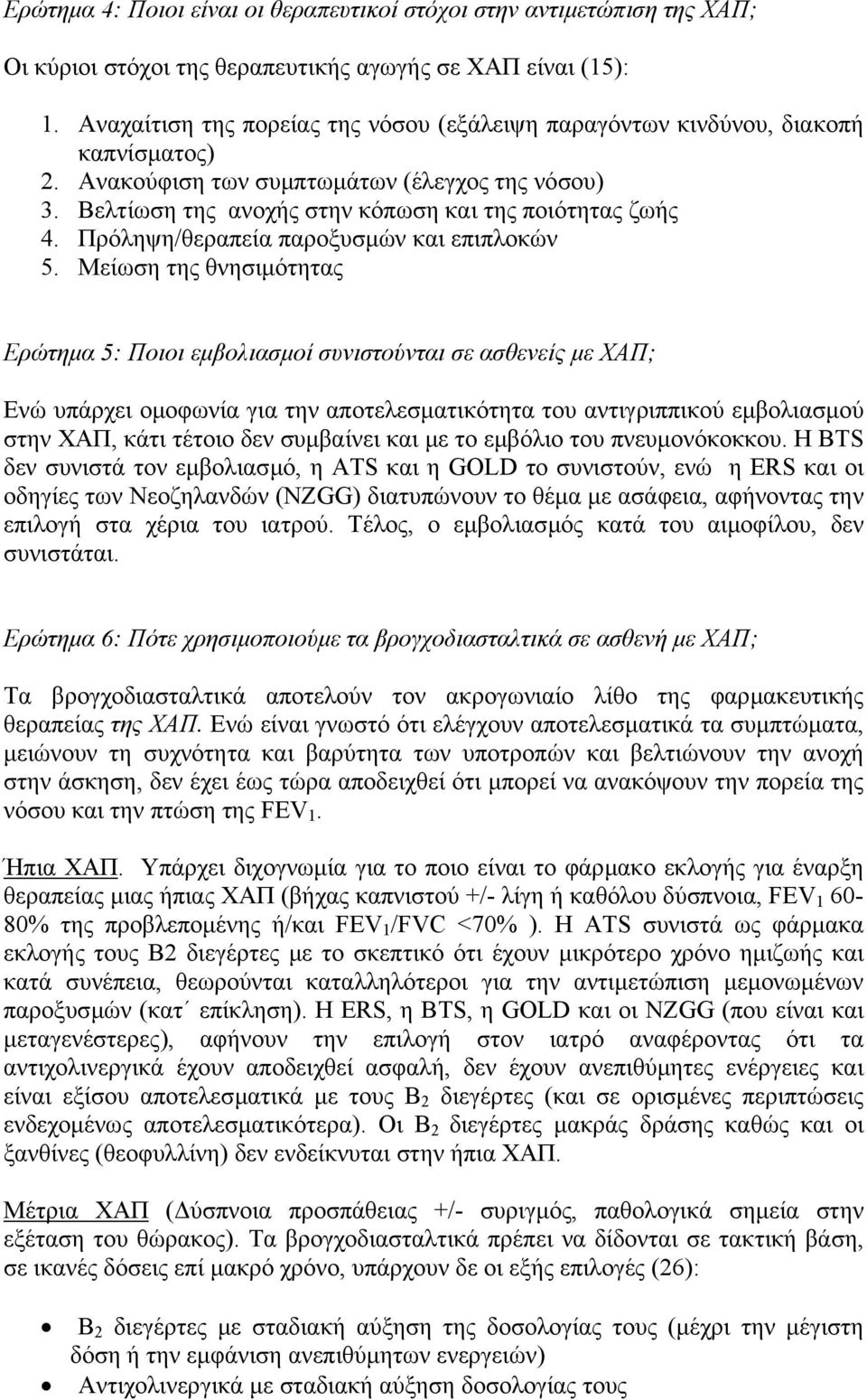 Πρόληψη/θεραπεία παροξυσµών και επιπλοκών 5.