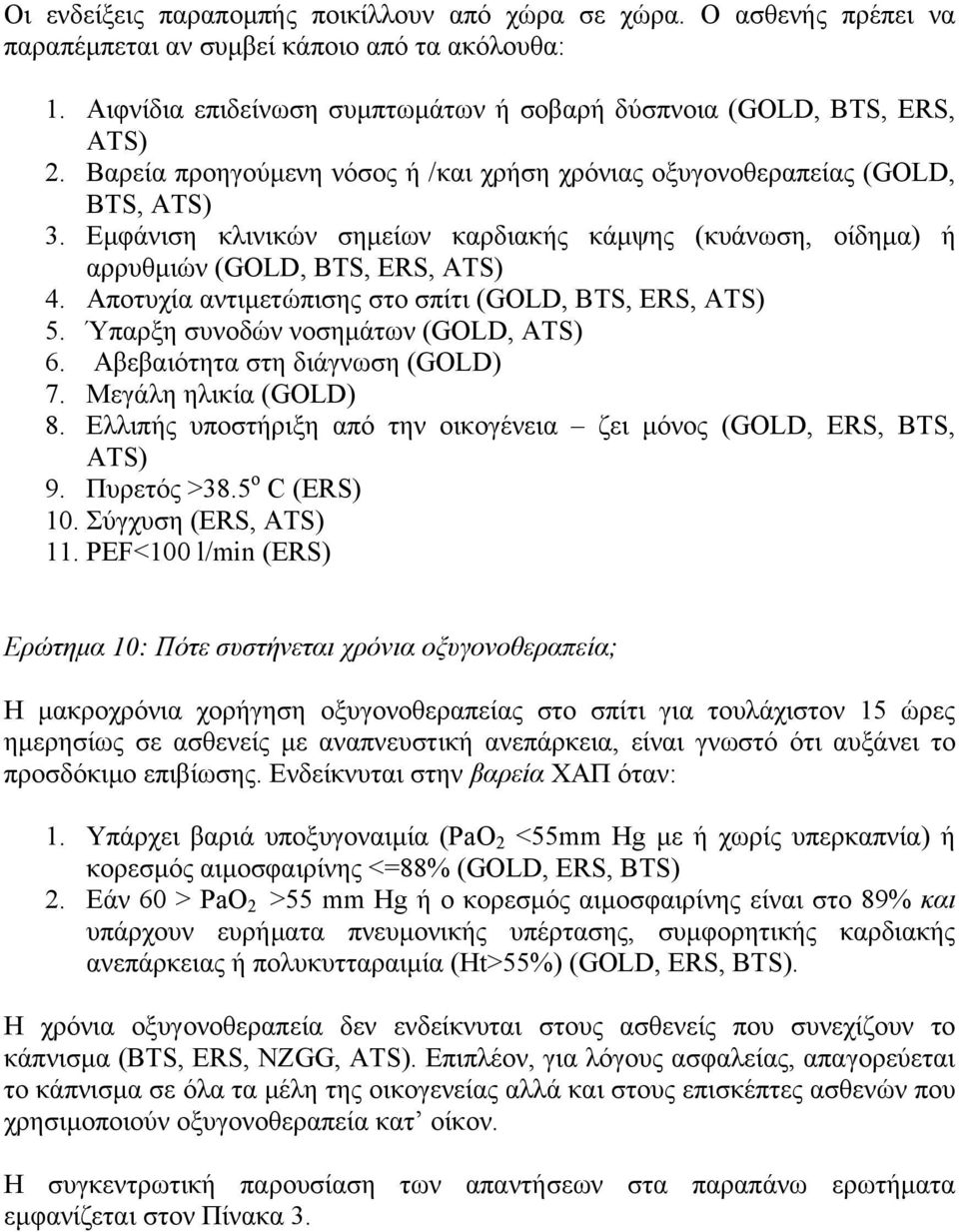 Αποτυχία αντιµετώπισης στο σπίτι (GOLD, BTS, ERS, ATS) 5. Ύπαρξη συνοδών νοσηµάτων (GOLD, ATS) 6. Αβεβαιότητα στη διάγνωση (GOLD) 7. Μεγάλη ηλικία (GOLD) 8.