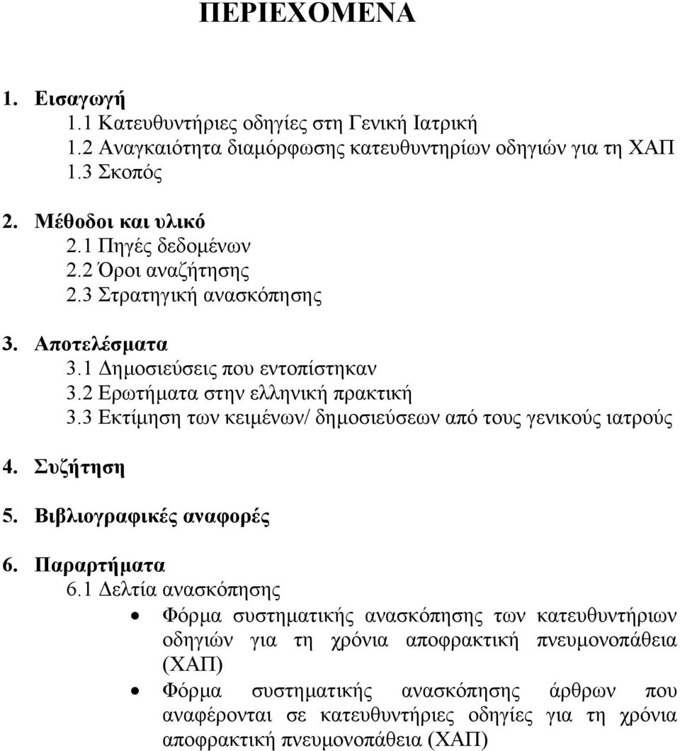 3 Εκτίµηση των κειµένων/ δηµοσιεύσεων από τους γενικούς ιατρούς 4. Συζήτηση 5. Βιβλιογραφικές αναφορές 6. Παραρτήµατα 6.