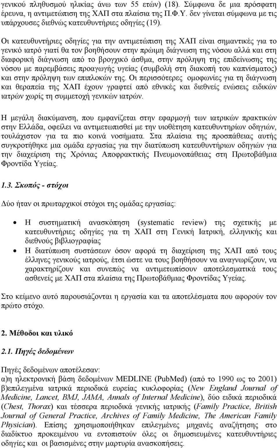 Οι κατευθυντήριες οδηγίες για την αντιµετώπιση της ΧΑΠ είναι σηµαντικές για το γενικό ιατρό γιατί θα τον βοηθήσουν στην πρώιµη διάγνωση της νόσου αλλά και στη διαφορική διάγνωση από το βρογχικό