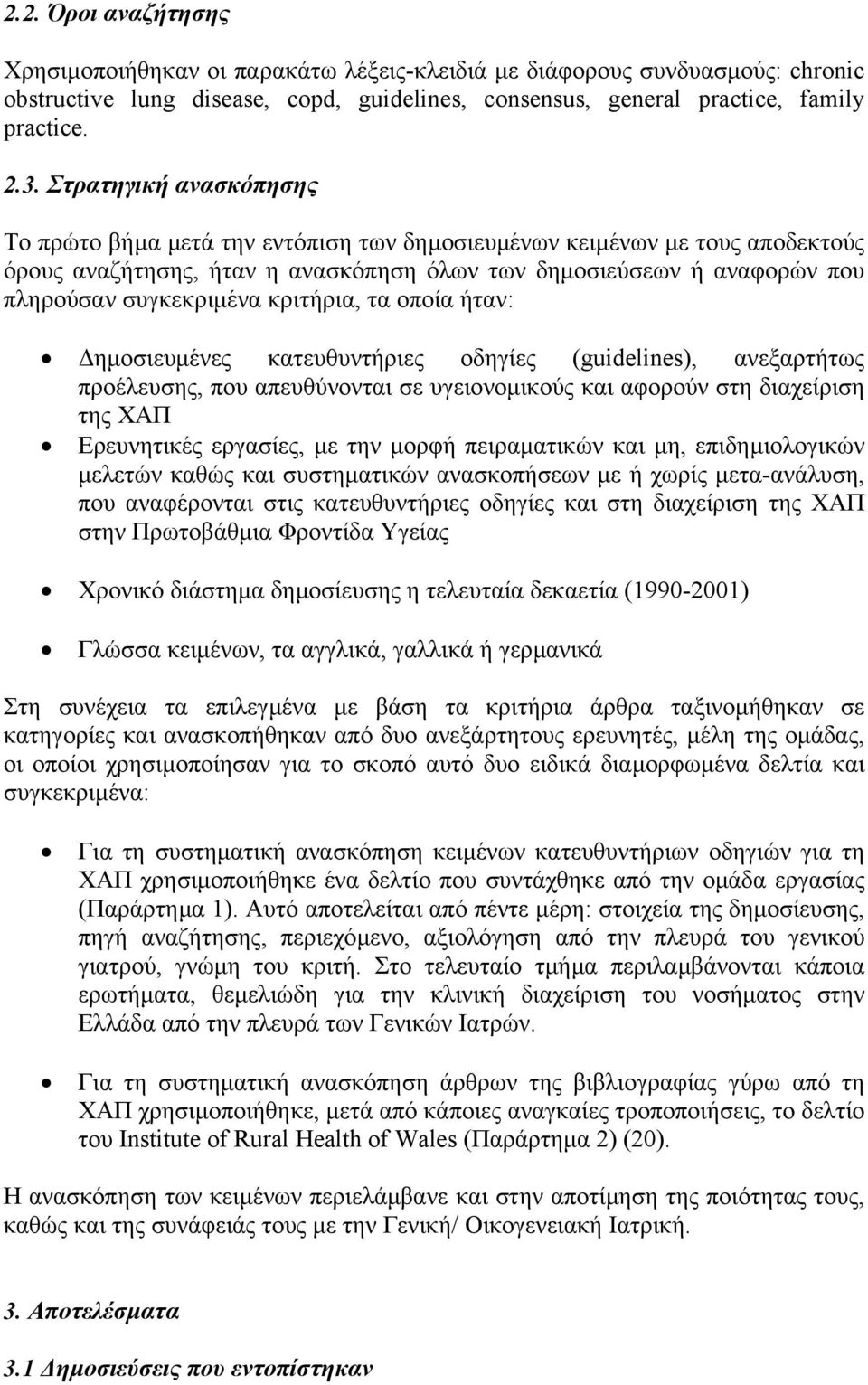 κριτήρια, τα οποία ήταν: ηµοσιευµένες κατευθυντήριες οδηγίες (guidelines), ανεξαρτήτως προέλευσης, που απευθύνονται σε υγειονοµικούς και αφορούν στη διαχείριση της ΧΑΠ Ερευνητικές εργασίες, µε την