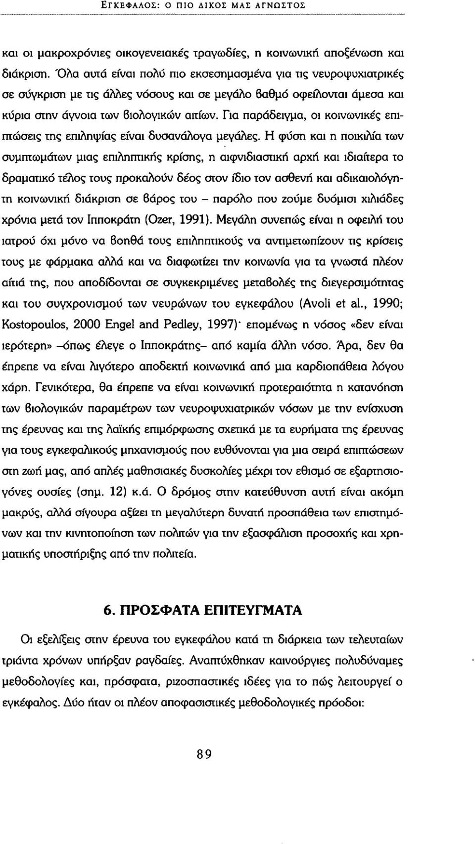 Πα παράδειγμα, οι κοινωνικές επιπτώσεις της επιληψίας είναι δυσανάλογα μεγάλες.