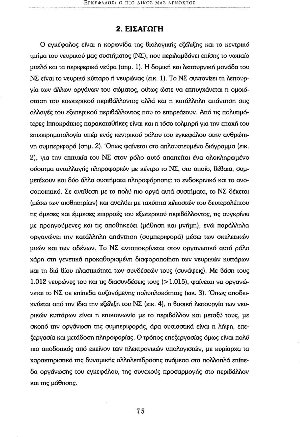 Η δομική και λειτουργική μονάδα του ΝΣ είναι το νευρικό κύτταρο ή νευρώνας (εικ. 1).