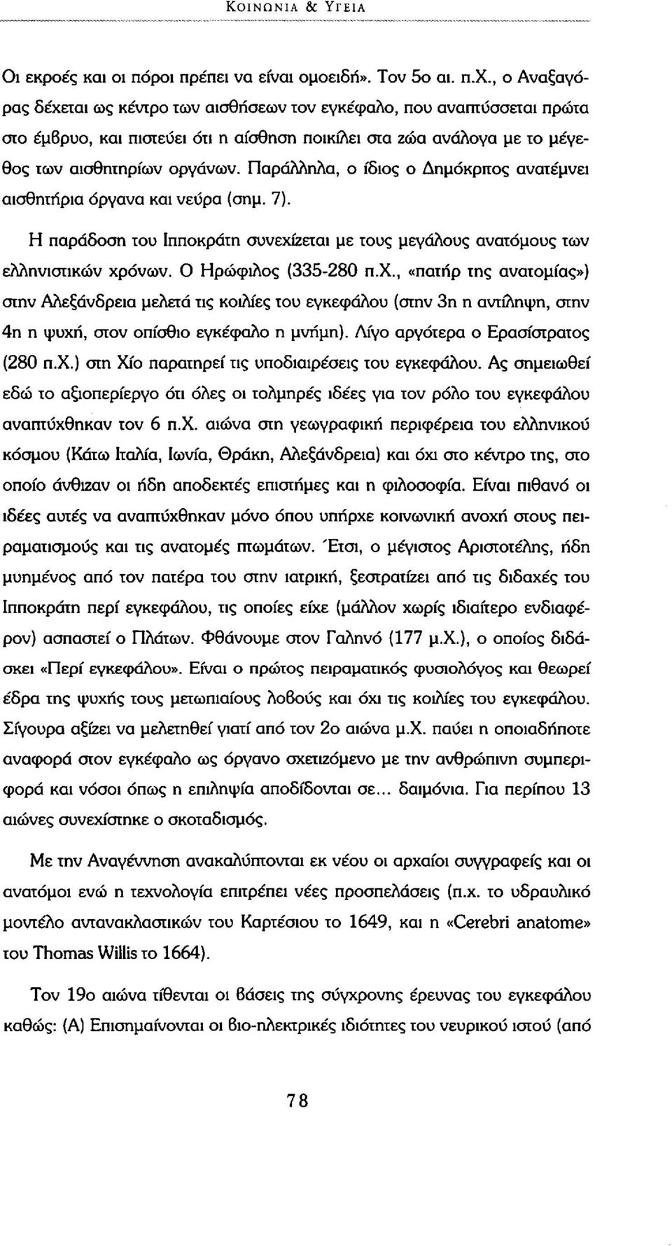 Παράλληλα, ο ίδιος ο Δημόκριτος ανατέμνει αισθητήρια όργανα και νεύρα (σημ. 7). Η παράδοση του Ιπποκράτη συνεχί