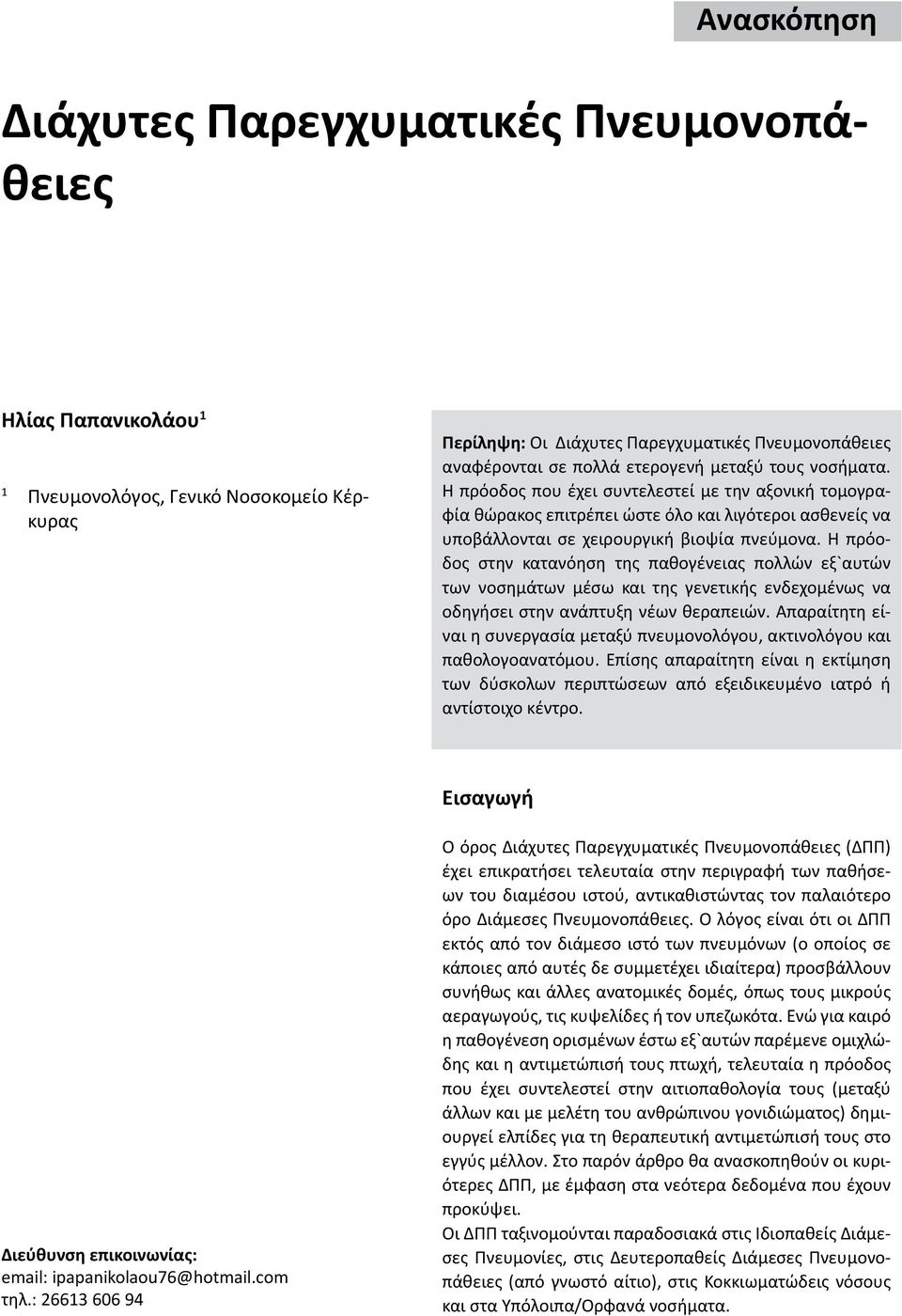 ετερογενή μεταξύ τους νοσήματα. Η πρόοδος που έχει συντελεστεί με την αξονική τομογραφία θώρακος επιτρέπει ώστε όλο και λιγότεροι ασθενείς να υποβάλλονται σε χειρουργική βιοψία πνεύμονα.