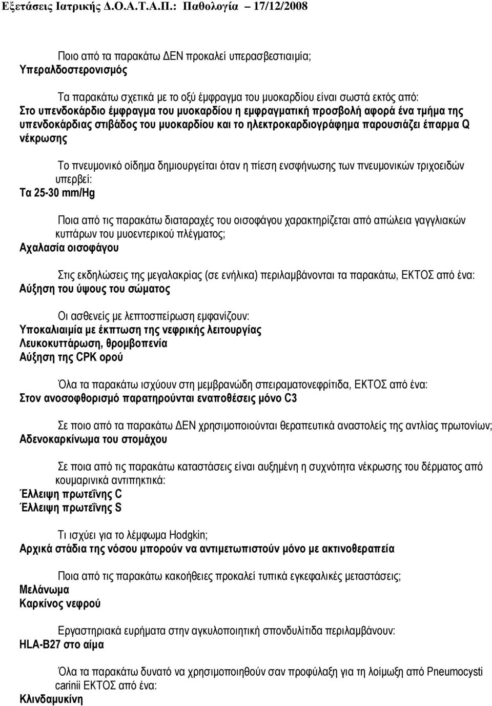 των πνευµονικών τριχοειδών υπερβεί: Τα 25-30 mm/hg Ποια από τις παρακάτω διαταραχές του οισοφάγου χαρακτηρίζεται από απώλεια γαγγλιακών κυττάρων του µυοεντερικού πλέγµατος; Αχαλασία οισοφάγου Στις