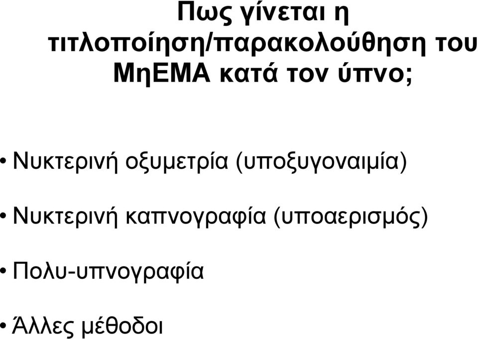 οξυμετρία (υποξυγοναιμία) Νυκτερινή