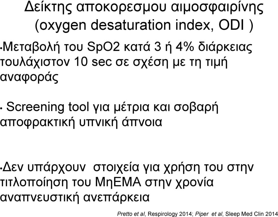 σοβαρή αποφρακτική υπνική άπνοια Δεν υπάρχουν στοιχεία για χρήση του στην τιτλοποίηση του ΜηΕΜΑ