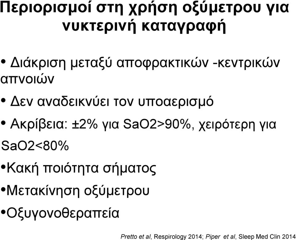 για SaO2>90%, χειρότερη για SaO2<80% Κακή ποιότητα σήματος Μετακίνηση