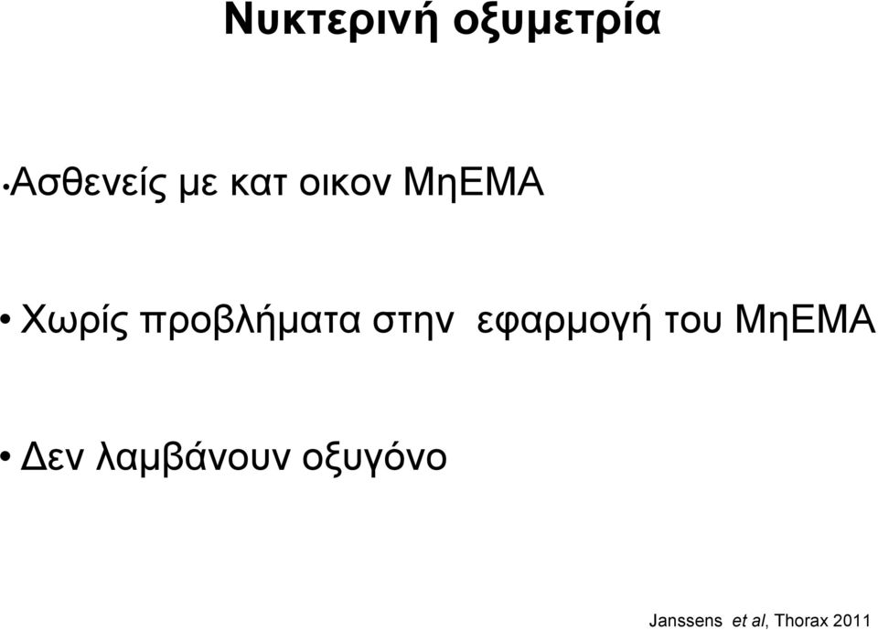 στην εφαρμογή του ΜηΕΜΑ Δεν