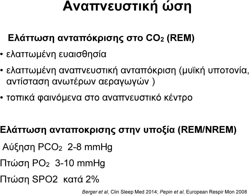 αναπνευστικό κέντρο Ελάττωση ανταποκρισης στην υποξία (REM/NREM) Αύξηση PCO2 2-8 mmhg Πτώση