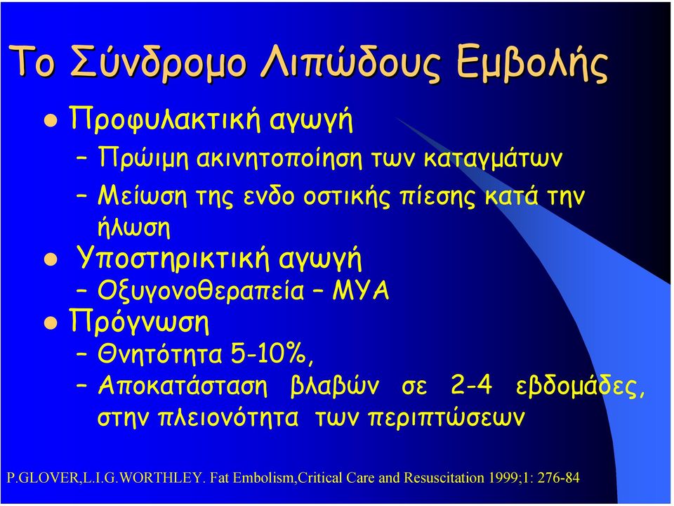 Πρόγνωση Θνητότητα 5-10%, Αποκατάσταση βλαβών σε 2-4 εβδοµάδες, στην πλειονότητα των