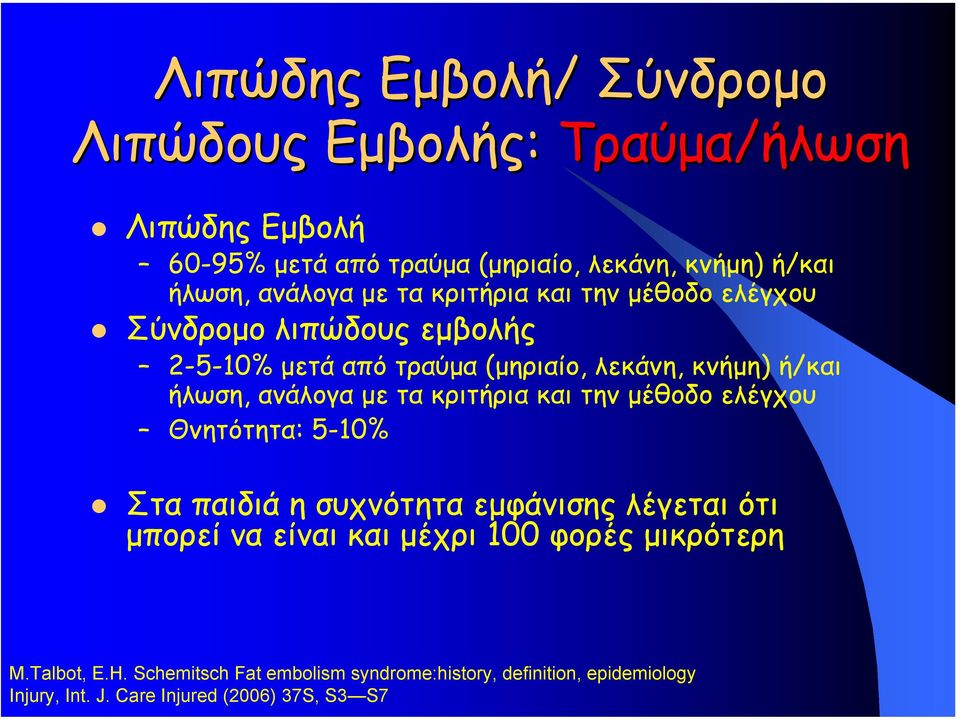 ανάλογα µε τα κριτήρια και την µέθοδο ελέγχου Θνητότητα: 5-10% Στα παιδιά η συχνότητα εµφάνισης λέγεται ότι µπορεί να είναι και µέχρι