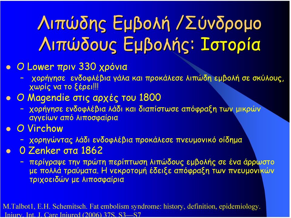 !! Ο Magendie στις αρχές του 1800 χορήγησε ενδοφλέβια λάδι και διαπίστωσε απόφραξη των µικρών αγγείων από λιποσφαίρια Ο Virchow χορηγώντας λάδι