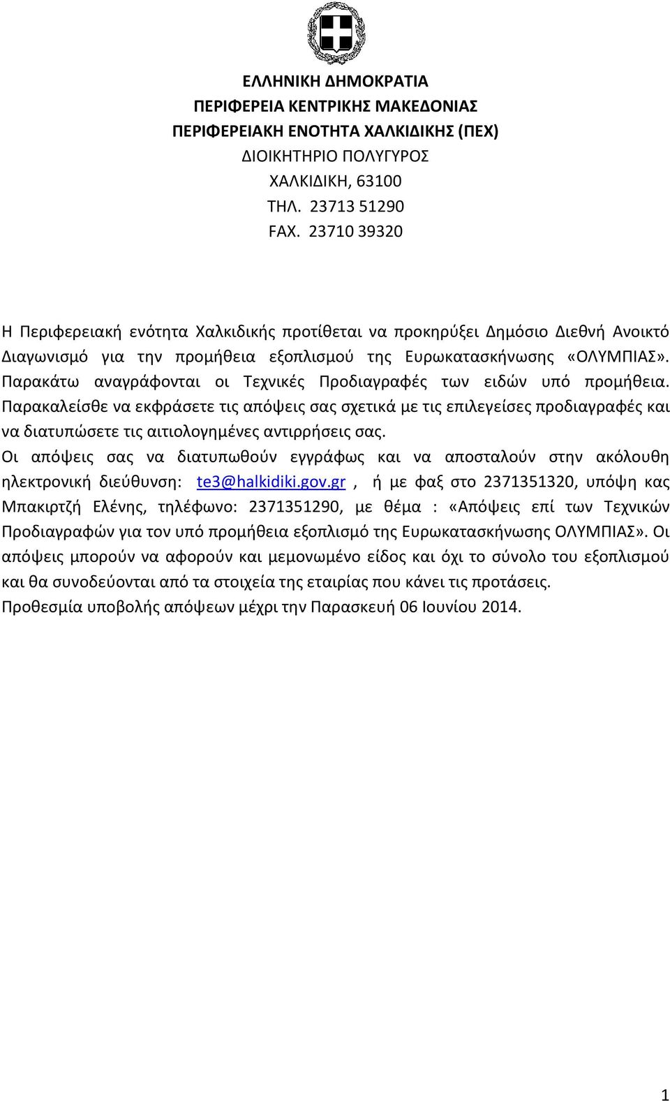 Παρακάτω αναγράφονται οι Τεχνικές Προδιαγραφές των ειδών υπό προμήθεια.