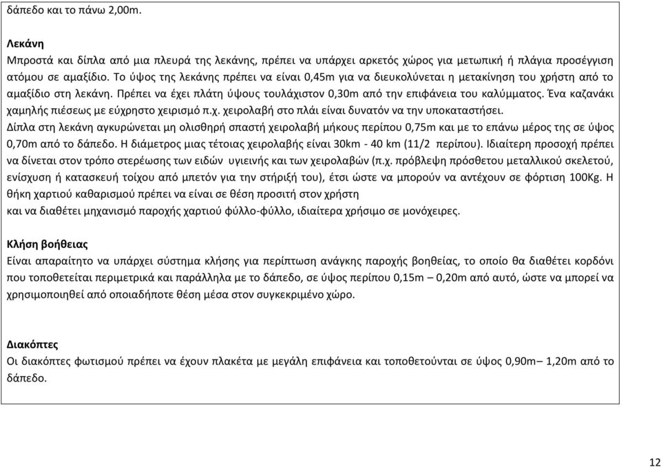 Ένα καζανάκι χαμηλής πιέσεως με εύχρηστο χειρισμό π.χ. χειρολαβή στο πλάι είναι δυνατόν να την υποκαταστήσει.