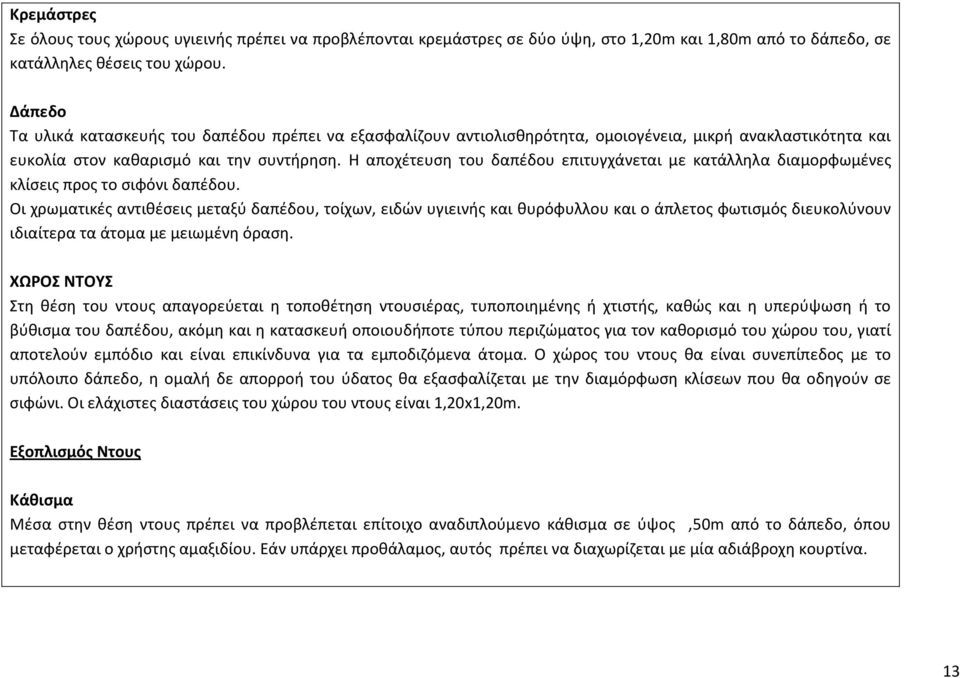 Η αποχέτευση του δαπέδου επιτυγχάνεται με κατάλληλα διαμορφωμένες κλίσεις προς το σιφόνι δαπέδου.