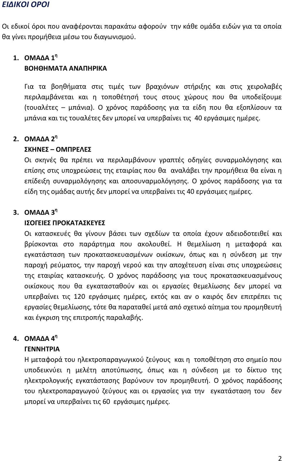 Ο χρόνος παράδοσης για τα είδη που θα εξοπλίσουν τα μπάνια και τις τουαλέτες δεν μπορεί να υπερβαίνει τις 40 εργάσιμες ημέρες. 2.