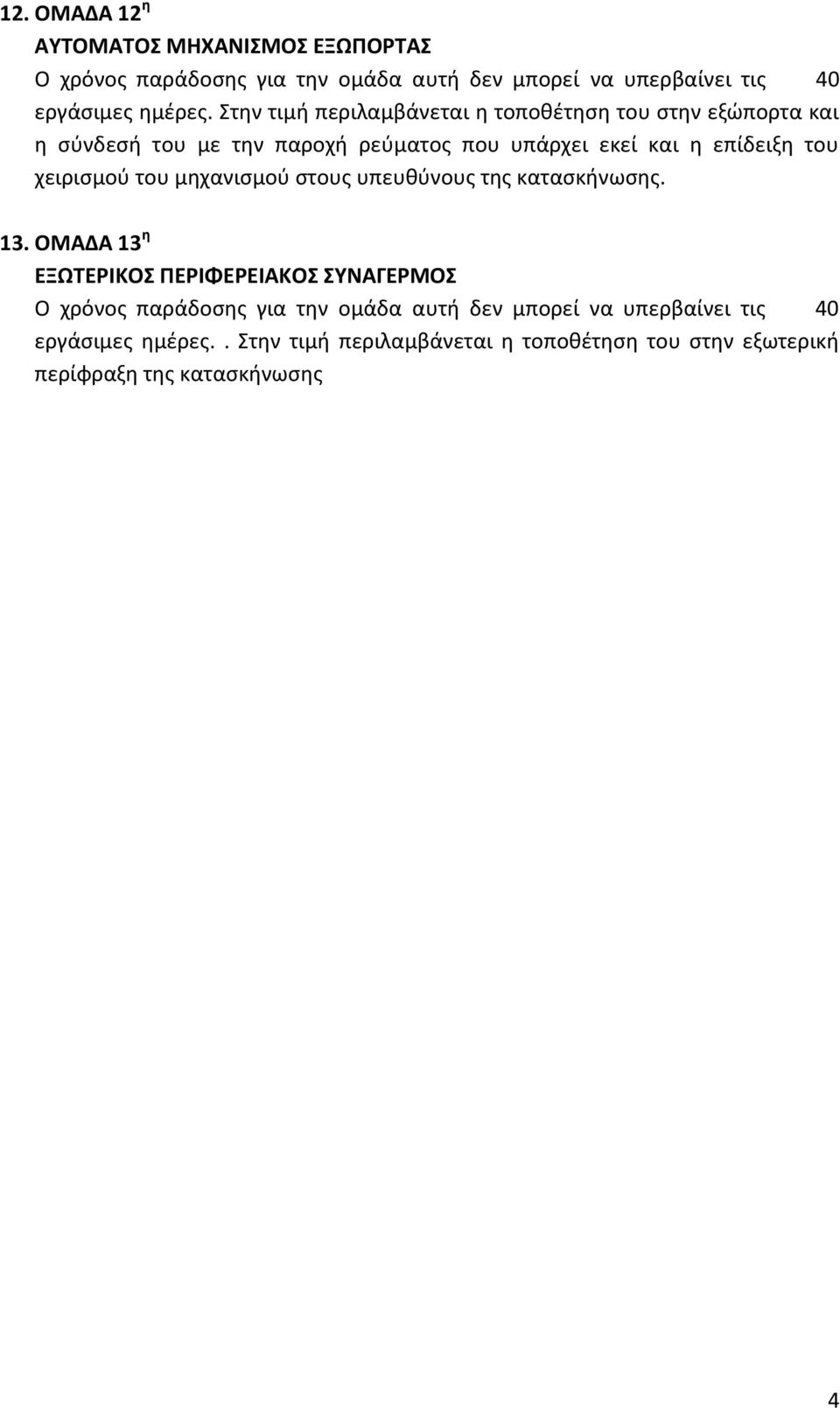 χειρισμού του μηχανισμού στους υπευθύνους της κατασκήνωσης. 3.