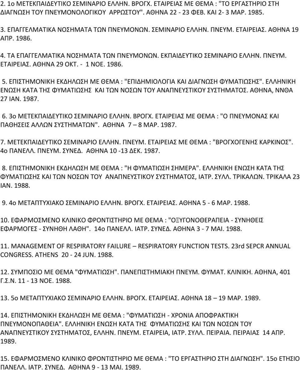 - 1 ΝΟΕ. 1986. 5. ΕΠΙΣΤΗΜΟΝΙΚΗ ΕΚΔΗΛΩΣΗ ΜΕ ΘΕΜΑ : "ΕΠΙΔΗΜΙΟΛΟΓΙΑ ΚΑΙ ΔΙΑΓΝΩΣΗ ΦΥΜΑΤΙΩΣΗΣ". ΕΛΛΗΝΙΚΗ ΕΝΩΣΗ ΚΑΤΑ ΤΗΣ ΦΥΜΑΤΙΩΣΗΣ ΚΑΙ ΤΩΝ ΝΟΣΩΝ ΤΟΥ ΑΝΑΠΝΕΥΣΤΙΚΟΥ ΣΥΣΤΗΜΑΤΟΣ. ΑΘΗΝΑ, ΝΝΘΑ 27 ΙΑΝ. 1987. 6.