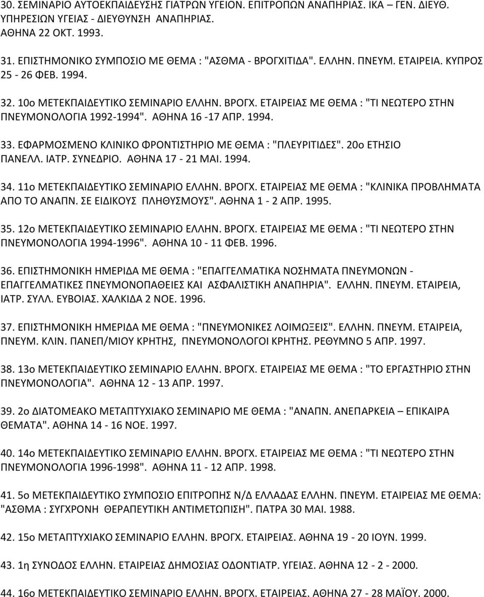 ΕΦΑΡΜΟΣΜΕΝΟ ΚΛΙΝΙΚΟ ΦΡΟΝΤΙΣΤΗΡΙΟ ΜΕ ΘΕΜΑ : "ΠΛΕΥΡΙΤΙΔΕΣ". 20ο ΕΤΗΣΙΟ ΠΑΝΕΛΛ. ΙΑΤΡ. ΣΥΝΕΔΡΙΟ. ΑΘΗΝΑ 17-21 ΜΑΙ. 1994. 34. 11ο ΜΕΤΕΚΠΑΙΔΕΥΤΙΚΟ ΣΕΜΙΝΑΡΙΟ ΕΛΛΗΝ. ΒΡΟΓΧ.