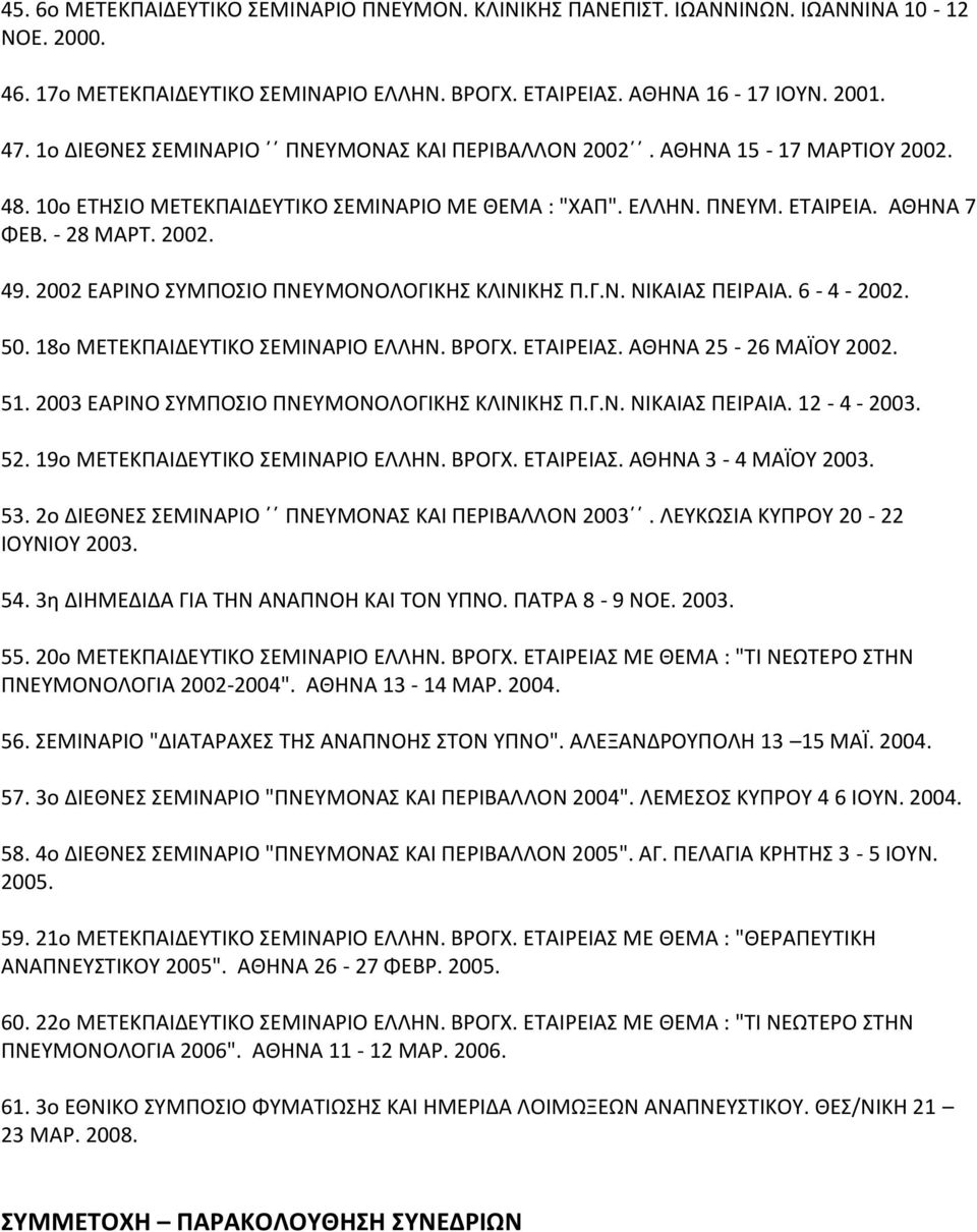 2002 ΕΑΡΙΝΟ ΣΥΜΠΟΣΙΟ ΠΝΕΥΜΟΝΟΛΟΓΙΚΗΣ ΚΛΙΝΙΚΗΣ Π.Γ.Ν. ΝΙΚΑΙΑΣ ΠΕΙΡΑΙΑ. 6-4 - 2002. 50. 18ο ΜΕΤΕΚΠΑΙΔΕΥΤΙΚΟ ΣΕΜΙΝΑΡΙΟ ΕΛΛΗΝ. ΒΡΟΓΧ. ΕΤΑΙΡΕΙΑΣ. ΑΘΗΝΑ 25-26 ΜΑΪΟΥ 2002. 51.