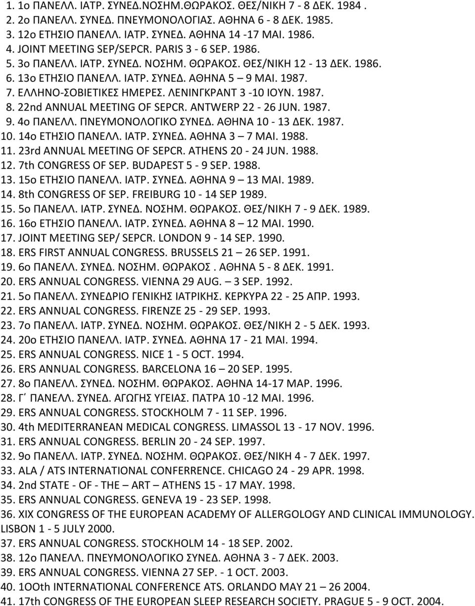 ΛΕΝΙΝΓΚΡΑΝΤ 3-10 ΙΟΥΝ. 1987. 8. 22nd ΑNNUAL MEETING OF SEPCR. ANTWERP 22-26 JUN. 1987. 9. 4ο ΠΑΝΕΛΛ. ΠΝΕΥΜΟΝΟΛΟΓΙΚΟ ΣΥΝΕΔ. ΑΘΗΝΑ 10-13 ΔΕΚ. 1987. 10. 14ο ΕΤΗΣΙΟ ΠΑΝΕΛΛ. ΙΑΤΡ. ΣΥΝΕΔ. ΑΘΗΝΑ 3 7 ΜΑΙ.