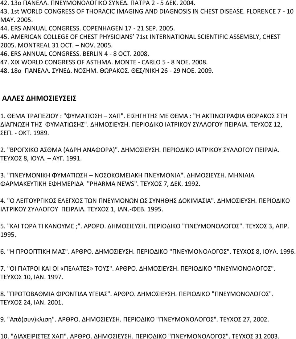 XIX WORLD CONGRESS OF ASTHMA. MONTE - CARLO 5-8 ΝΟΕ. 2008. 48. 18ο ΠΑΝΕΛΛ. ΣΥΝΕΔ. ΝΟΣΗΜ. ΘΩΡΑΚΟΣ. ΘΕΣ/ΝΙΚΗ 26-29 ΝΟΕ. 2009. ΑΛΛΕΣ ΔΗΜΟΣΙΕΥΣΕΙΣ 1. ΘΕΜΑ ΤΡΑΠΕΖΙΟΥ : "ΦΥΜΑΤΙΩΣΗ ΧΑΠ".