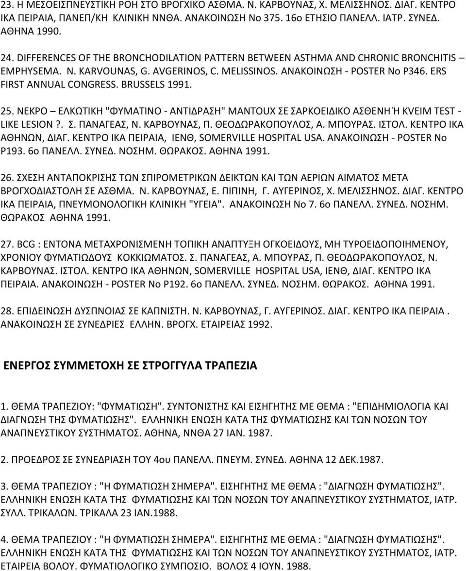 BRUSSELS 1991. 25. ΝΕΚΡΟ ΕΛΚΩΤΙΚΗ "ΦΥΜΑΤΙΝΟ - ΑΝΤΙΔΡΑΣΗ" MANTOUX ΣΕ ΣΑΡΚΟΕΙΔΙΚΟ ΑΣΘΕΝΗ Ή KVEIM TEST - LIKE LESION?. Σ. ΠΑΝΑΓΕΑΣ, Ν. ΚΑΡΒΟΥΝΑΣ, Π. ΘΕΟΔΩΡΑΚΟΠΟΥΛΟΣ, Α. ΜΠΟΥΡΑΣ. ΙΣΤΟΛ.