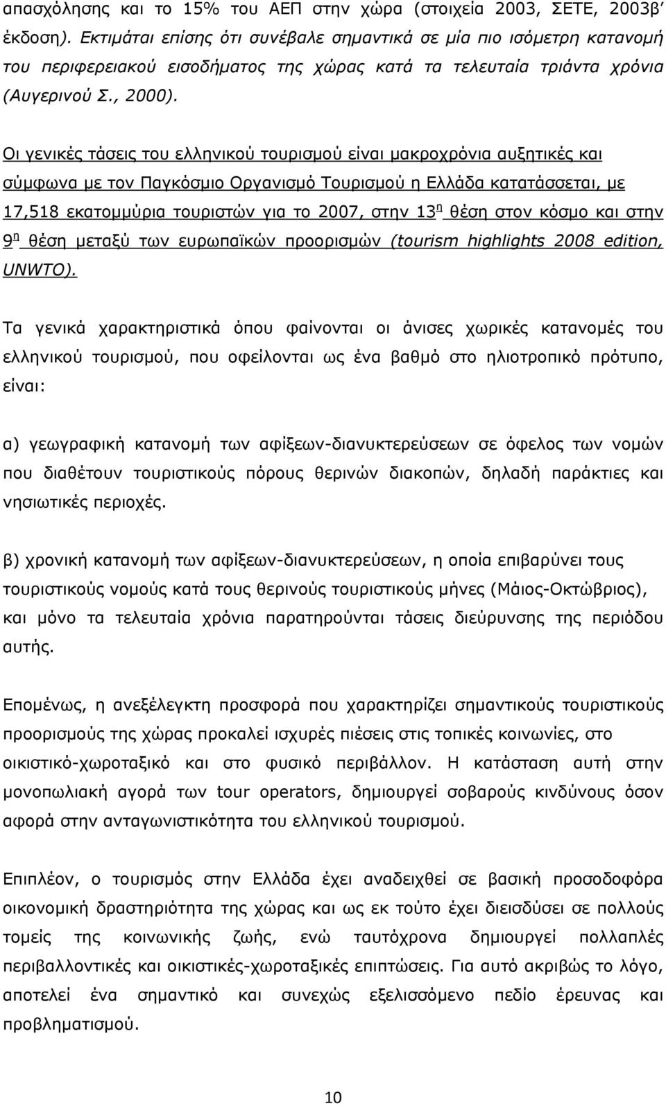 Οι γενικές τάσεις του ελληνικού τουρισμού είναι μακροχρόνια αυξητικές και σύμφωνα με τον Παγκόσμιο Οργανισμό Τουρισμού η Ελλάδα κατατάσσεται, με 17,518 εκατομμύρια τουριστών για το 2007, στην 13 η